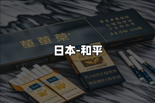 和平